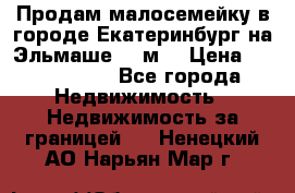 Продам малосемейку в городе Екатеринбург на Эльмаше 17 м2 › Цена ­ 1 100 000 - Все города Недвижимость » Недвижимость за границей   . Ненецкий АО,Нарьян-Мар г.
